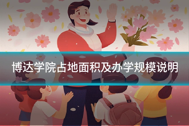 博达学院占地面积及办学规模说明