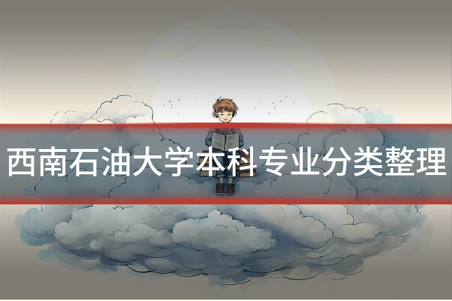 西南石油大学本科专业分类整理