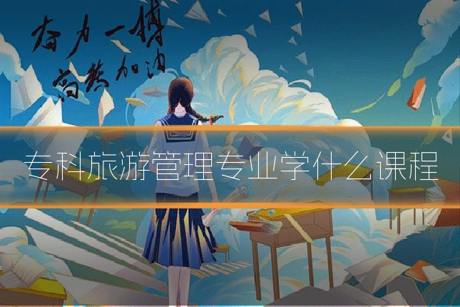 专科旅游管理专业学什么课程