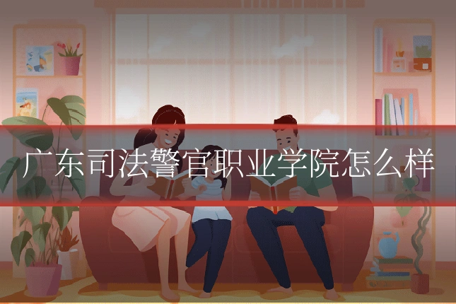 广东司法警官职业学院怎么样
