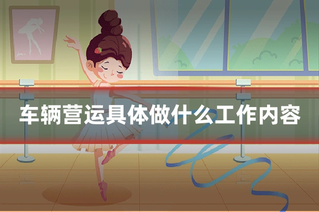 车辆营运具体做什么工作内容