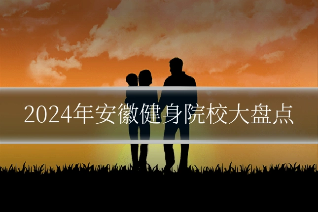 2024年安徽健身院校大盘点