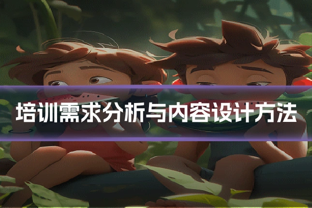 培训需求分析与内容设计方法