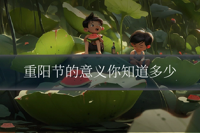 重阳节的意义你知道多少