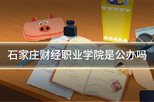石家庄财经职业学院是公办吗