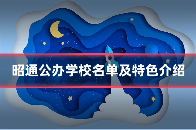 昭通公办学校名单及特色介绍