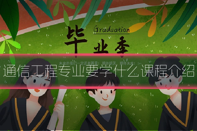 通信工程专业要学什么课程介绍