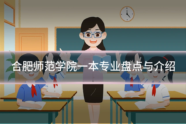 合肥师范学院一本专业盘点与介绍