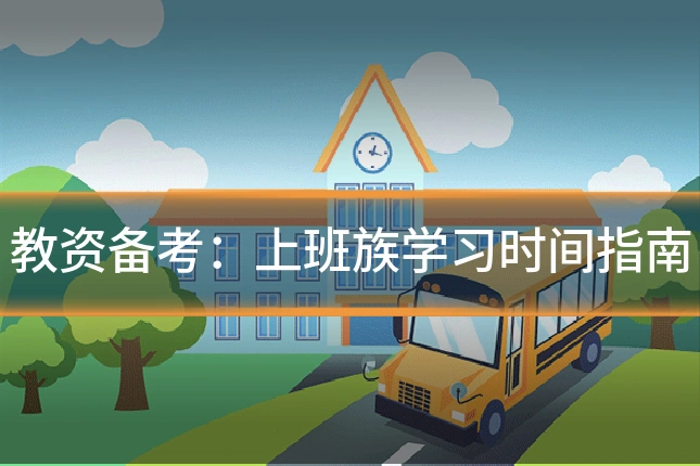 教资备考：上班族学习时间指南