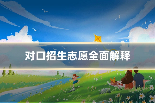 对口招生志愿全面解释