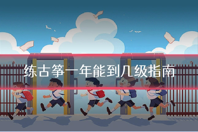 练古筝一年能到几级指南