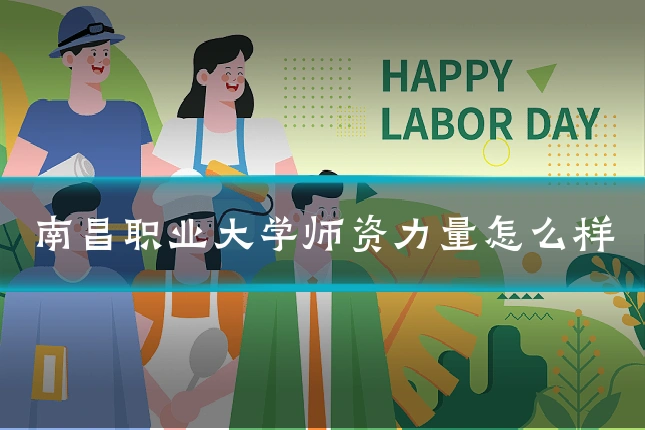 南昌职业大学师资力量怎么样