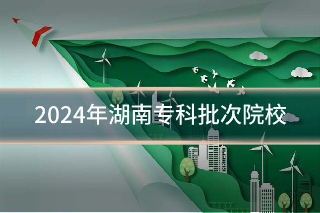 2024年湖南专科批次院校