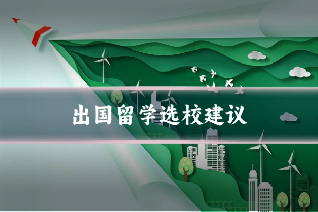 出国留学选校建议