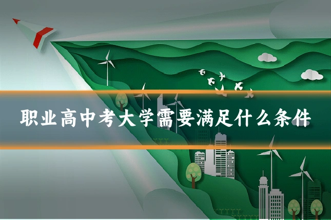 职业高中考大学需要满足什么条件