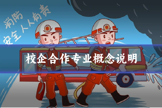 校企合作专业概念说明