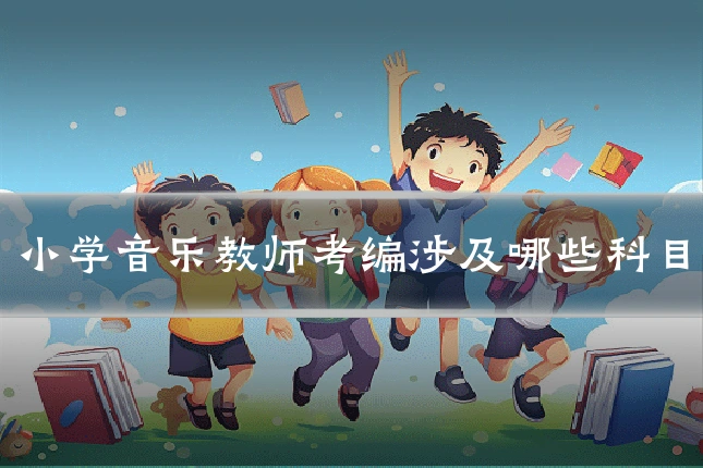 小学音乐教师考编涉及哪些科目
