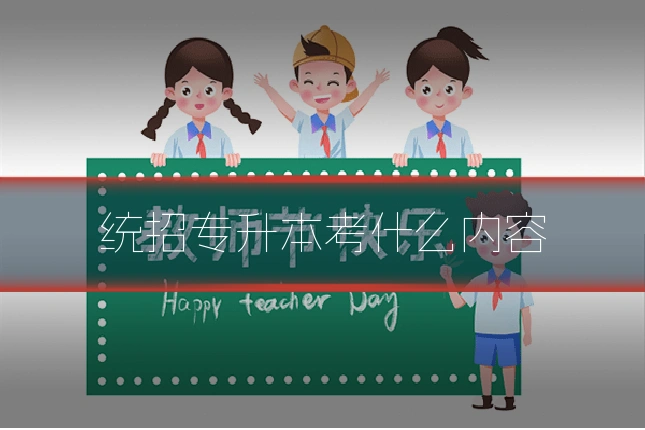 统招专升本考什么内容