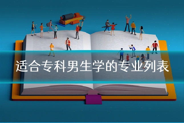 适合专科男生学的专业列表