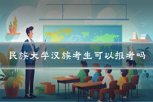 民族大学汉族考生可以报考吗
