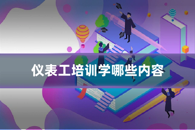 仪表工培训学哪些内容