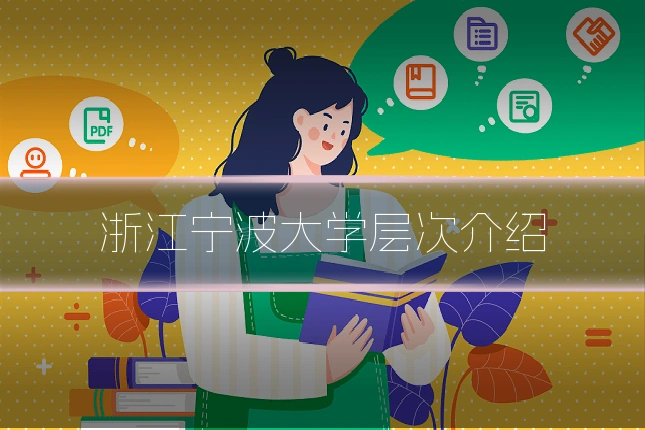 浙江宁波大学层次介绍
