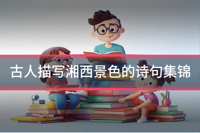 古人描写湘西景色的诗句集锦