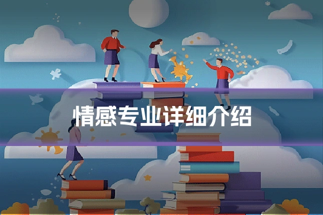 情感专业详细介绍