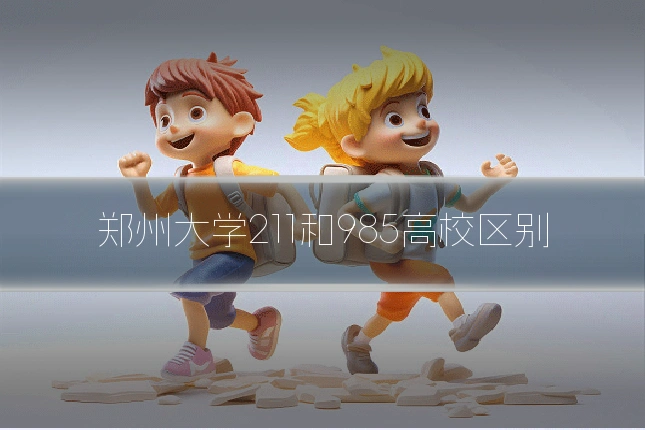 郑州大学211和985高校区别