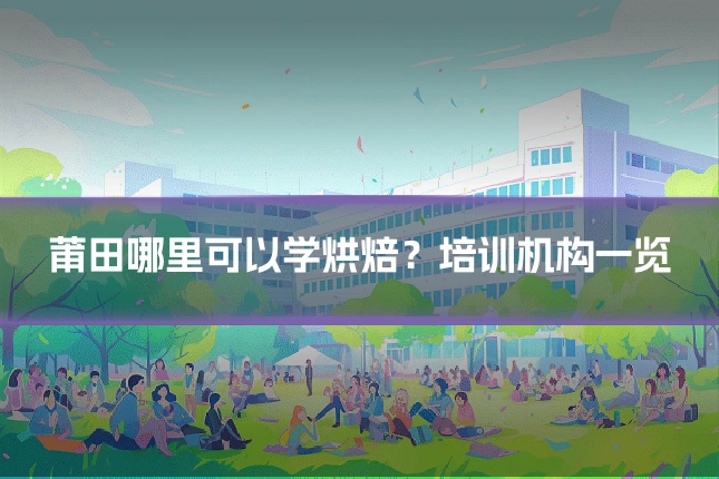 莆田哪里可以学烘焙？培训机构一览