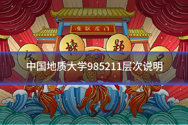 中国地质大学985211层次说明