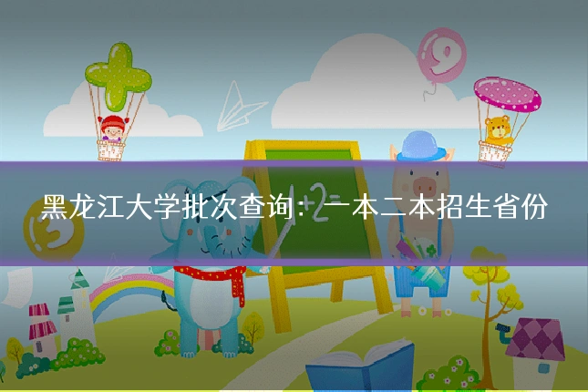 黑龙江大学批次查询：一本二本招生省份