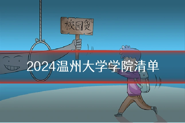2024温州大学学院清单