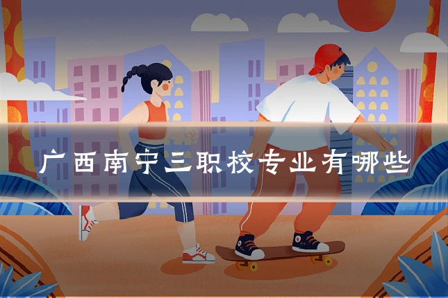 广西南宁三职校专业有哪些