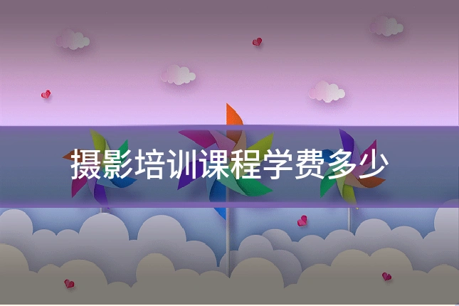摄影培训课程学费多少