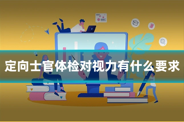 定向士官体检对视力有什么要求