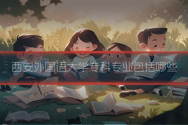 西安外国语大学专科专业包括哪些