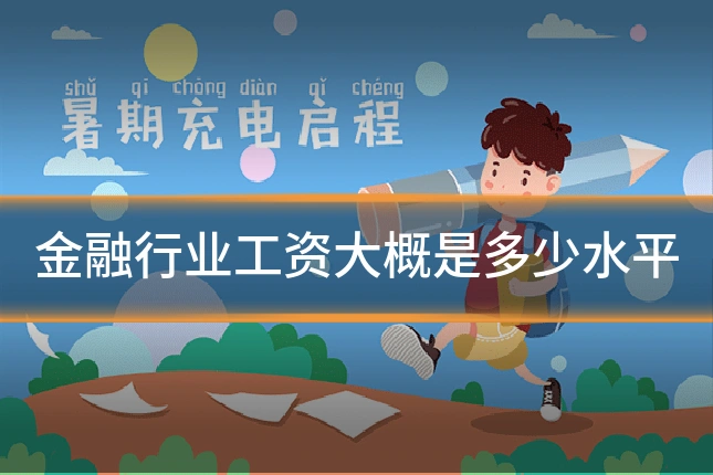 金融行业工资大概是多少水平