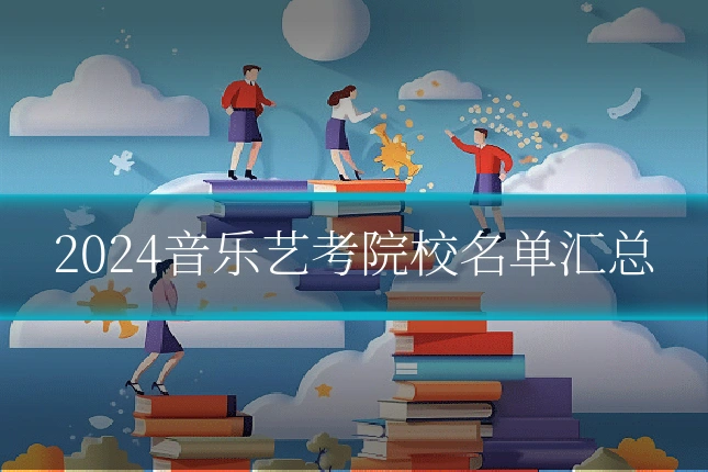 2024音乐艺考院校名单汇总