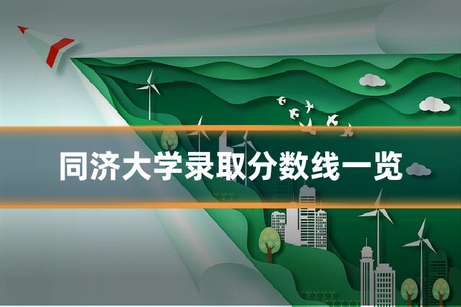 同济大学录取分数线一览