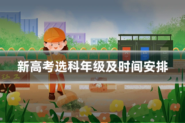 新高考选科年级及时间安排