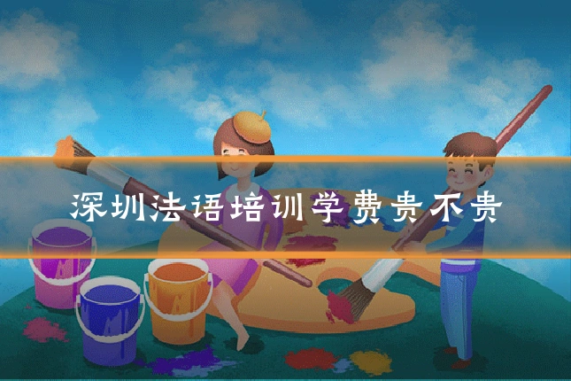 深圳法语培训学费贵不贵