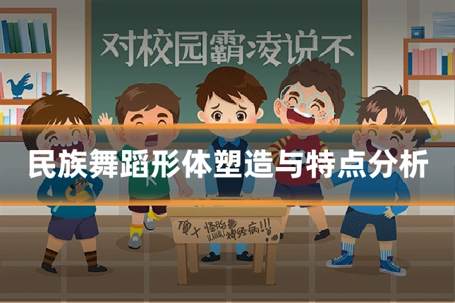 民族舞蹈形体塑造与特点分析