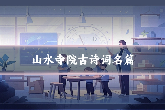 山水寺院古诗词名篇