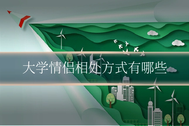 大学情侣相处方式有哪些