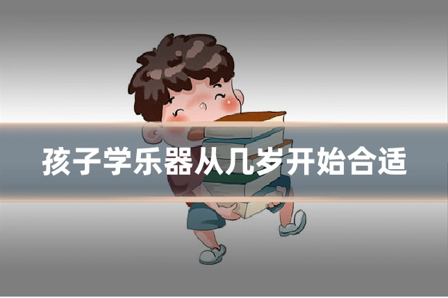孩子学乐器从几岁开始合适