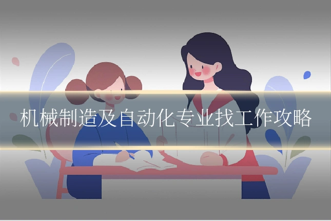 机械制造及自动化专业找工作攻略