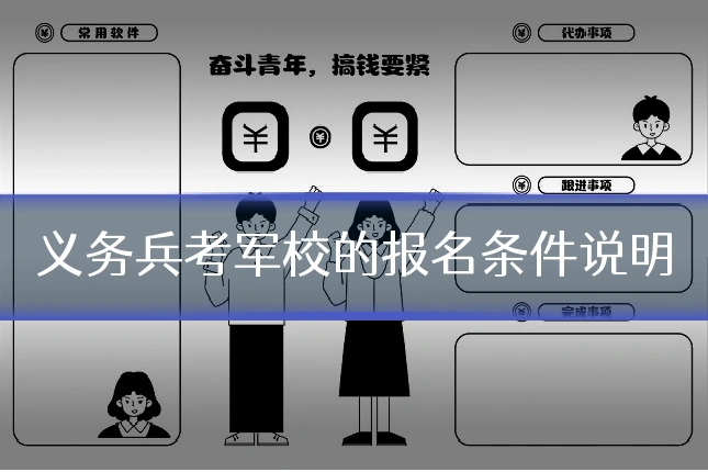 义务兵考军校的报名条件说明