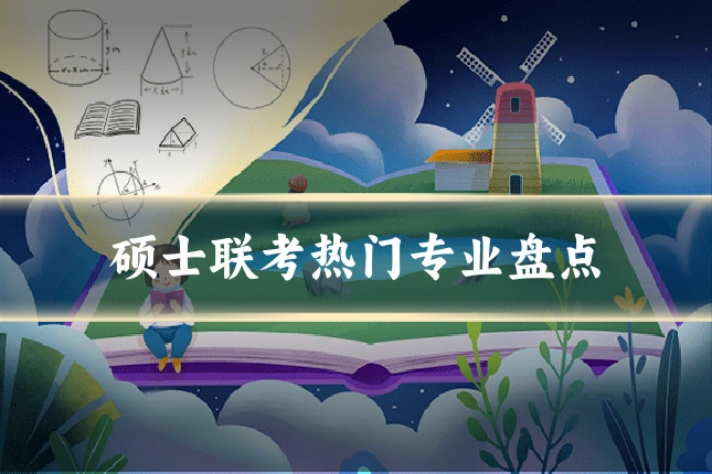 硕士联考热门专业盘点