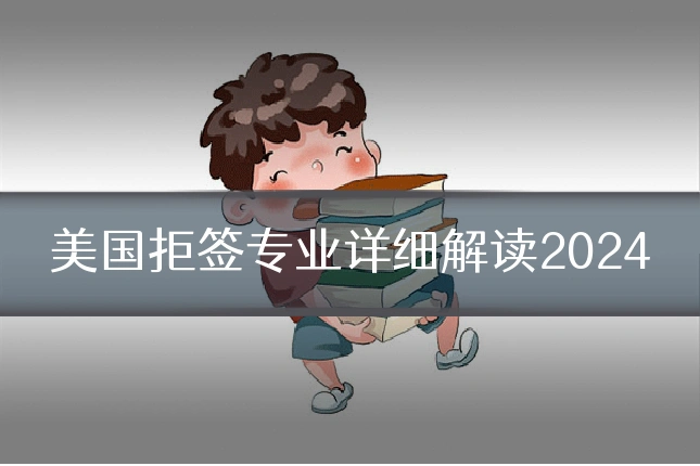 美国拒签专业详细解读2024